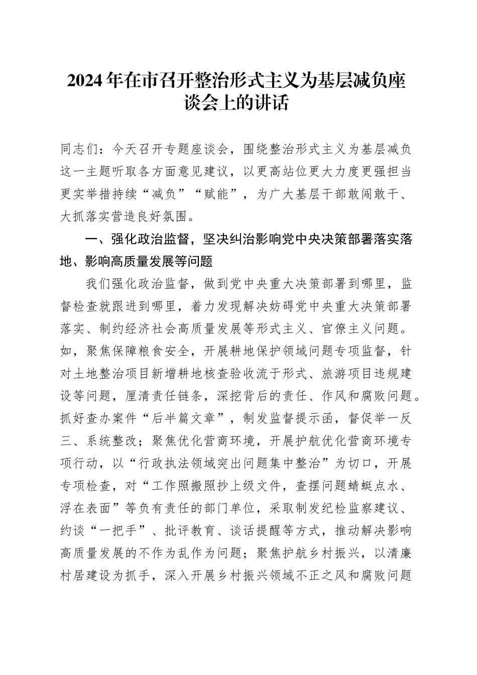 2024年在市召开整治形式主义为基层减负座谈会上的讲话_第1页