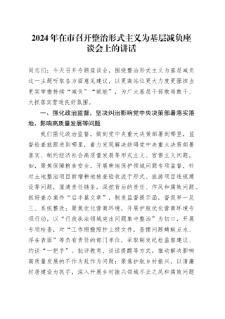 2024年在市召开整治形式主义为基层减负座谈会上的讲话