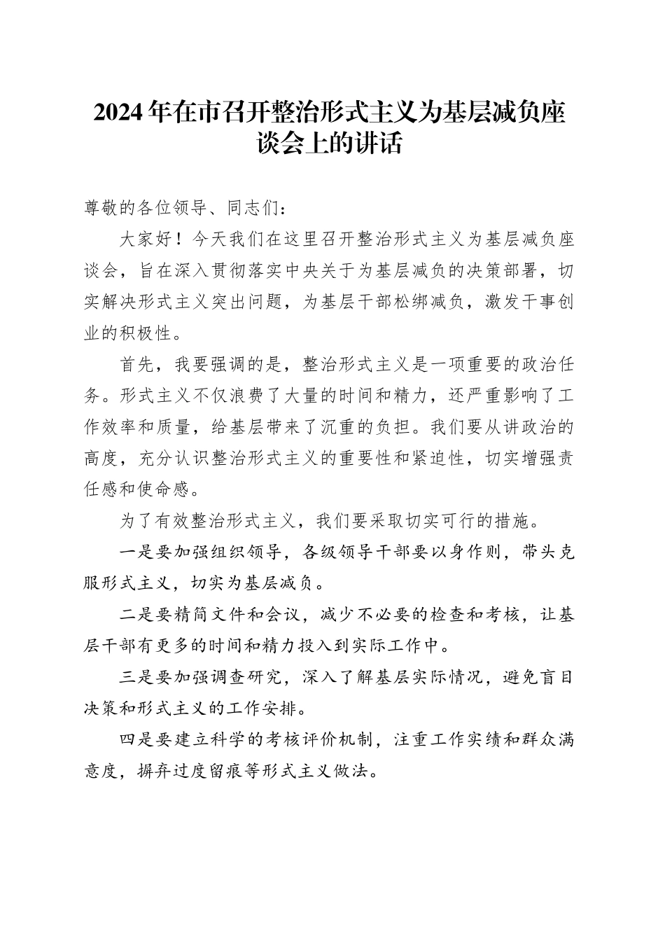 2024年在市召开整治形式主义为基层减负座谈会上的讲话-2_第1页