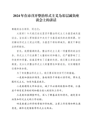 2024年在市召开整治形式主义为基层减负座谈会上的讲话-2