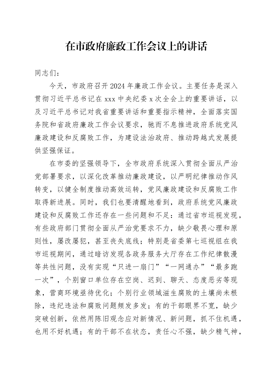 2024年在市政府廉政工作会议上的讲话_第1页