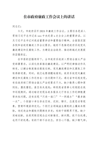 2024年在市政府廉政工作会议上的讲话