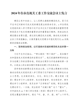2024年在市直机关工委工作交流会议上发言