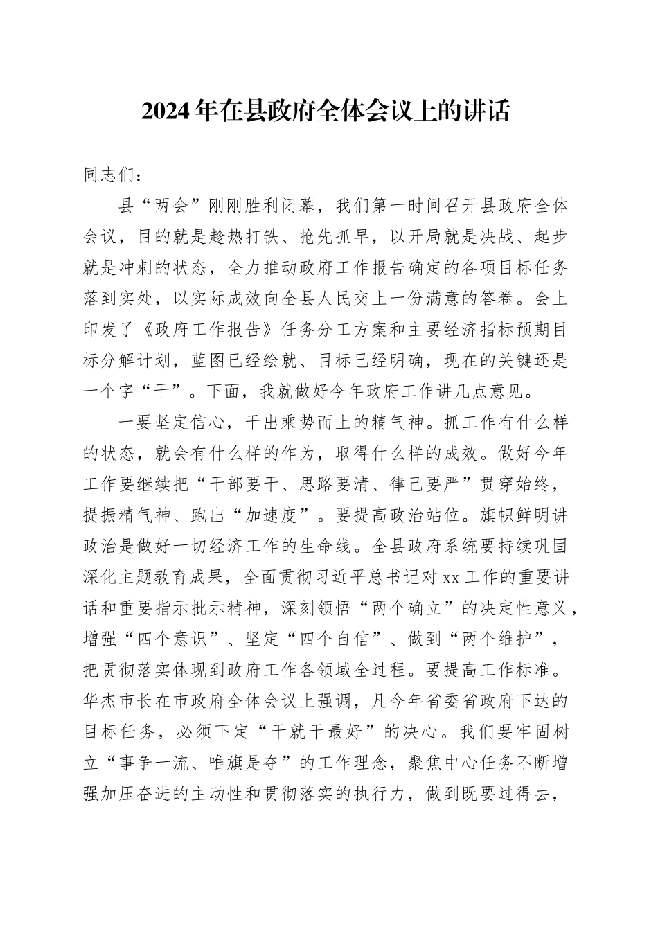2024年在县政府全体会议上的讲话_第1页