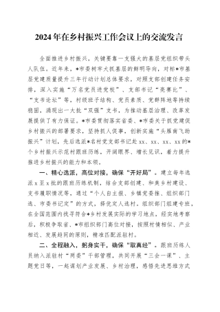 2024年在乡村振兴工作会议上的交流发言