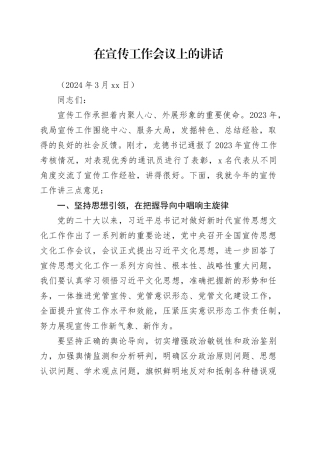 2024年在宣传工作会议上的讲话