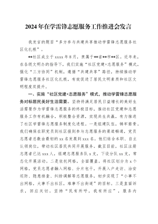 2024年在学雷锋志愿服务工作推进会发言（社区）