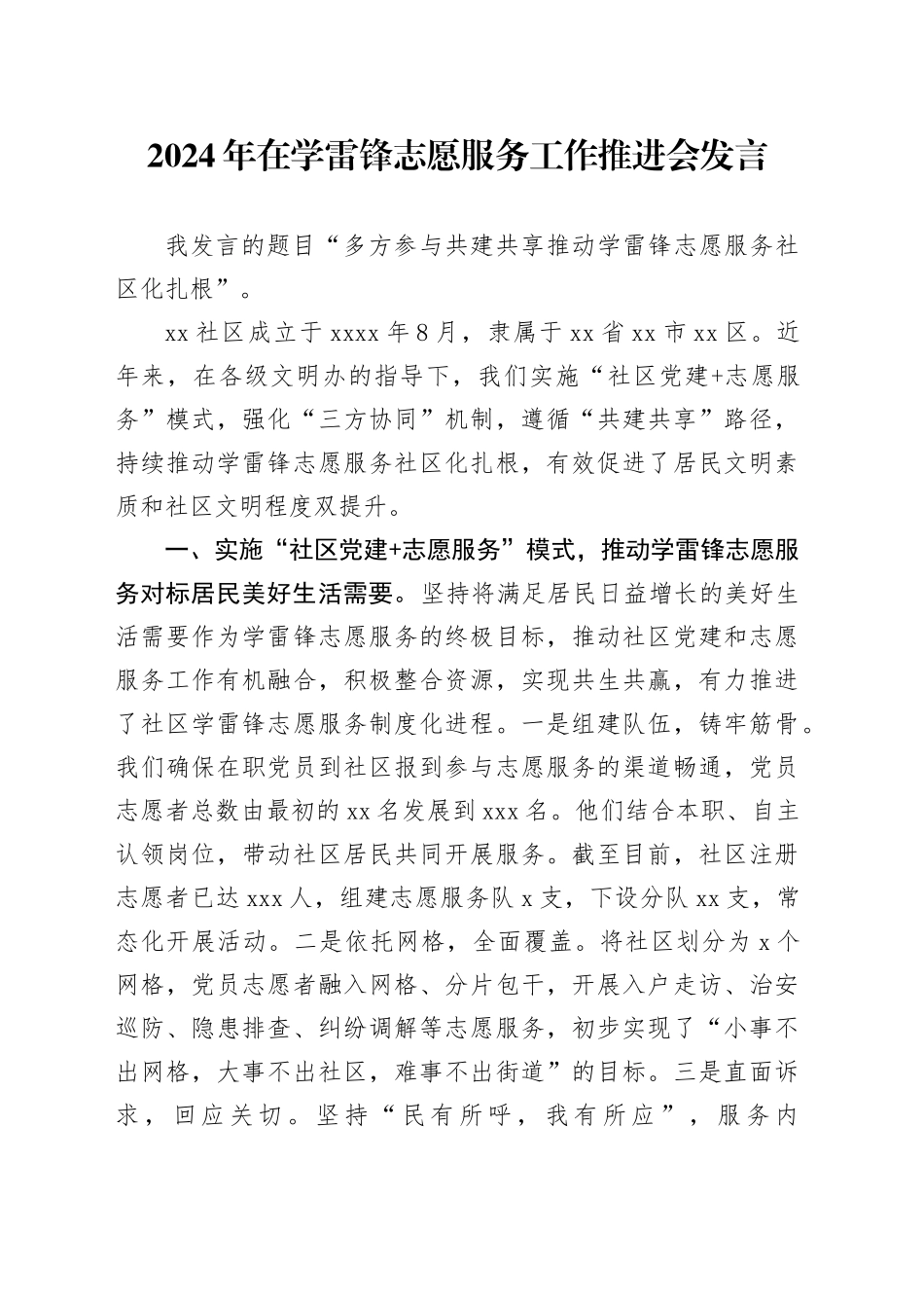 2024年在学雷锋志愿服务工作推进会发言_第1页