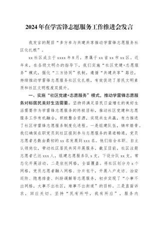 2024年在学雷锋志愿服务工作推进会发言