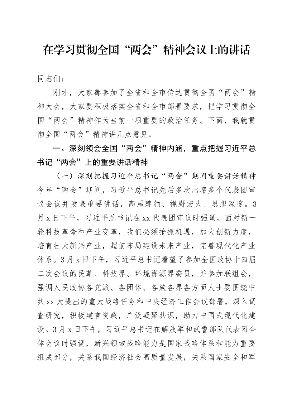 2024年在学习贯彻全国“两会”精神会议上的讲话_第1页