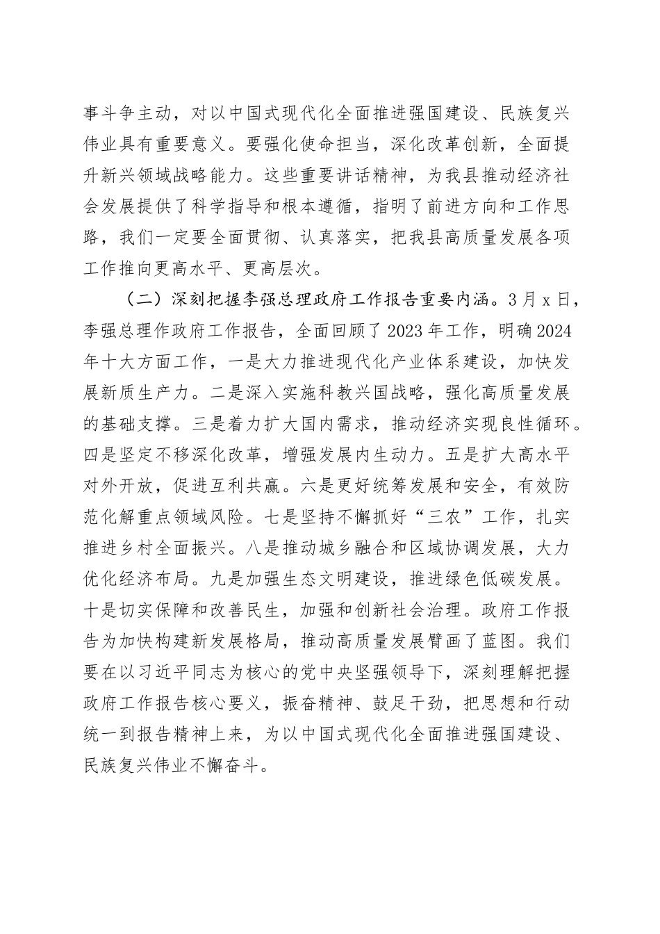 2024年在学习贯彻全国“两会”精神会议上的讲话_第2页