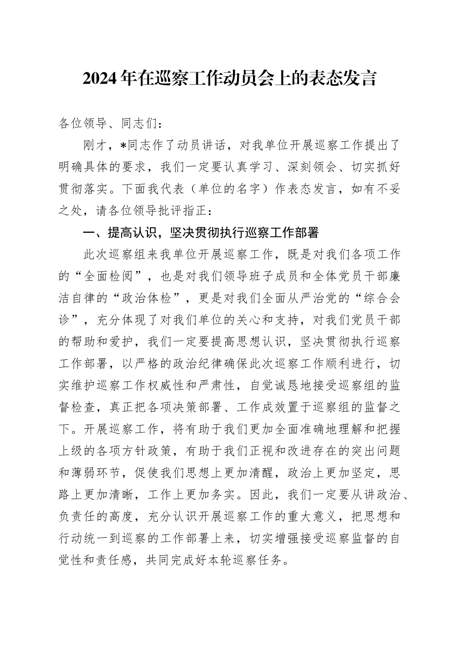 2024年在巡察工作动员会上的表态发言_第1页