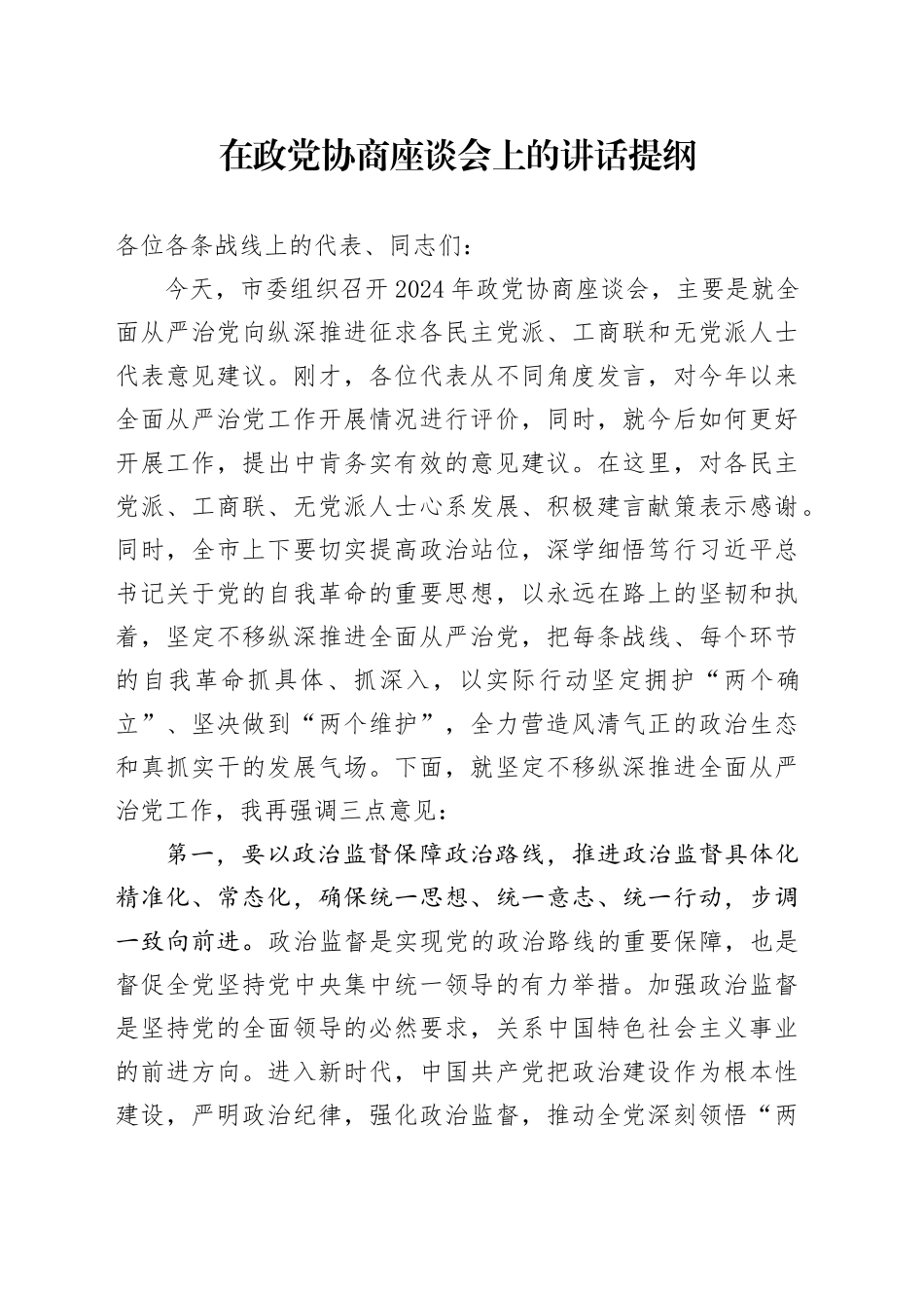 2024年在政党协商座谈会上的讲话提纲_第1页