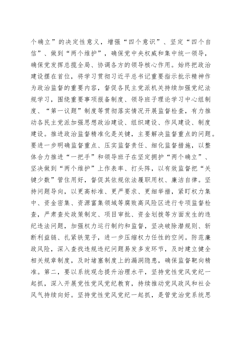 2024年在政党协商座谈会上的讲话提纲_第2页