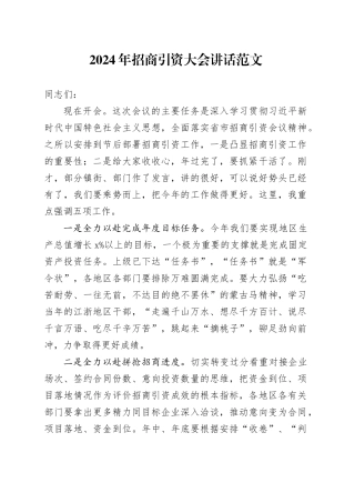 2024年招商引资大会讲话工作会议20240311