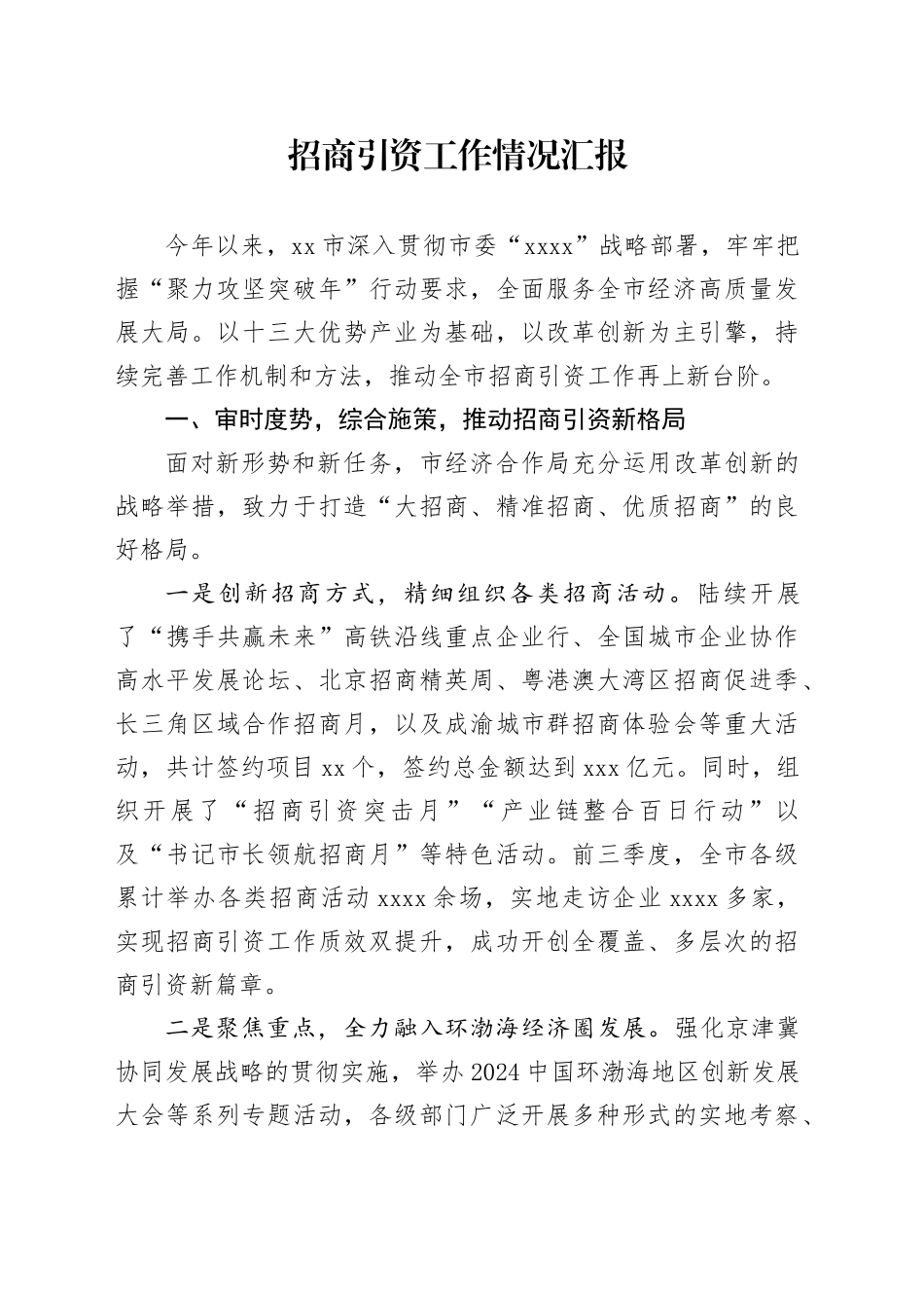 2024年招商引资工作情况汇报_第1页
