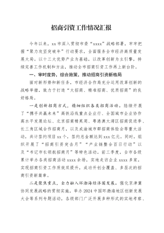 2024年招商引资工作情况汇报