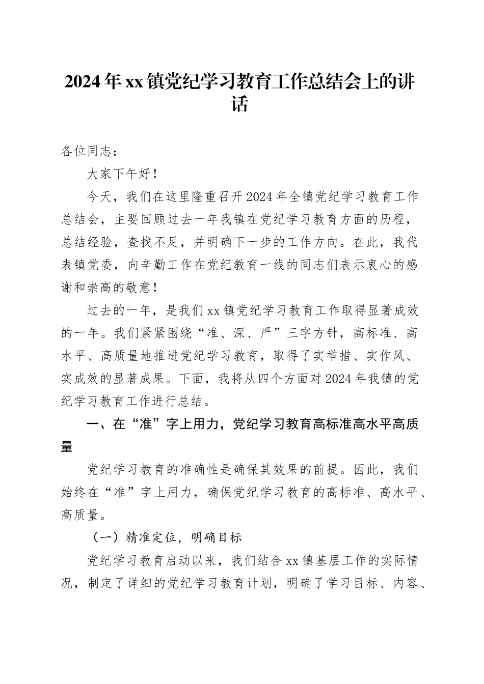 2024年镇党纪学习教育工作总结会上的讲话_第1页