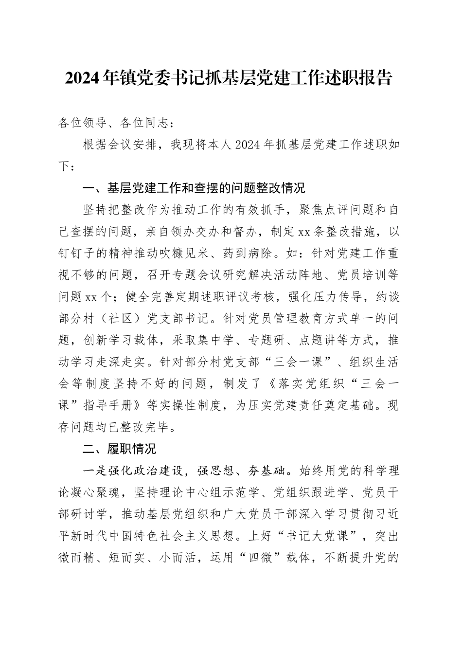 2024年镇党委书记抓基层党建工作述职报告_第1页