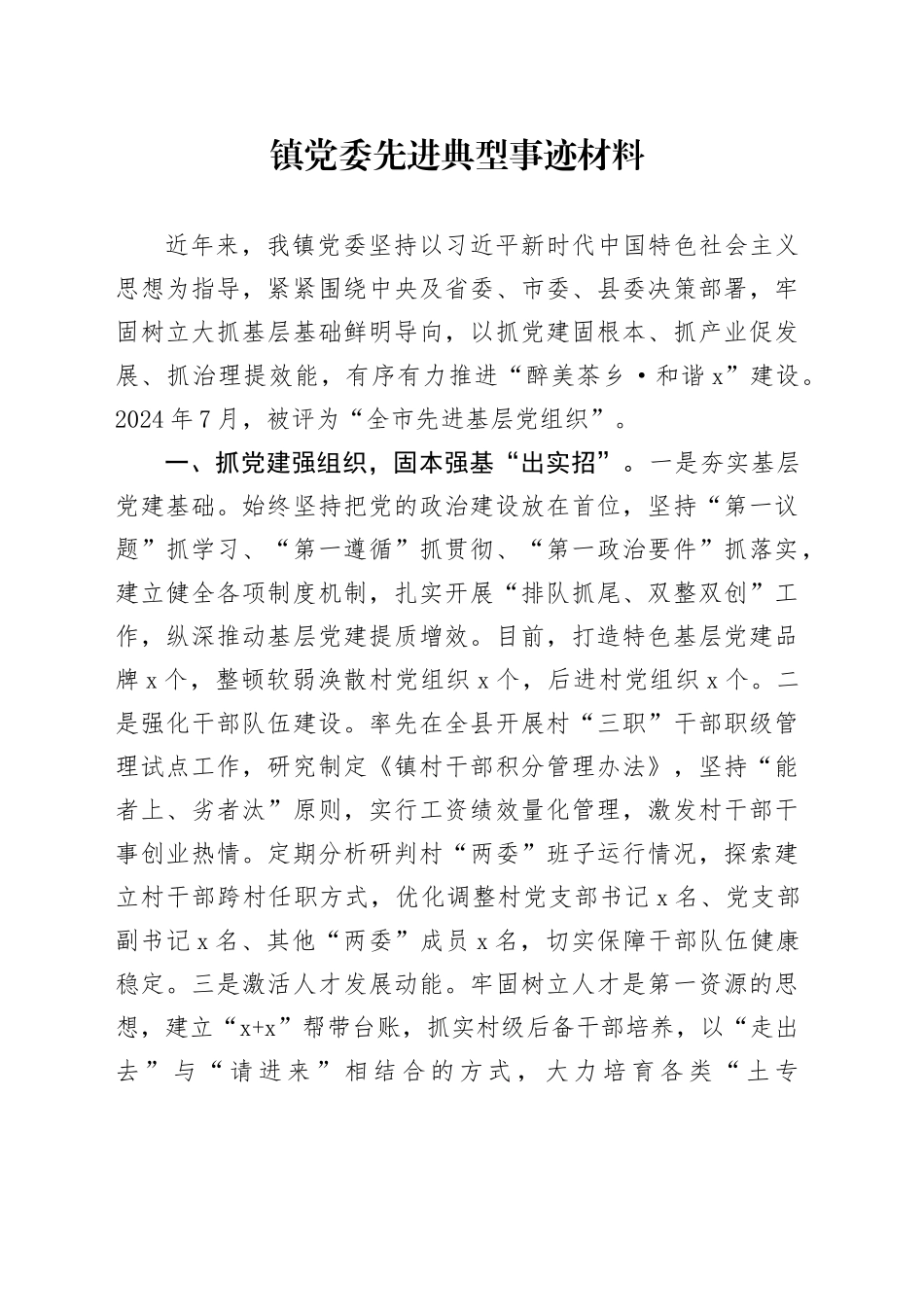 2024年镇党委先进典型事迹材料_第1页