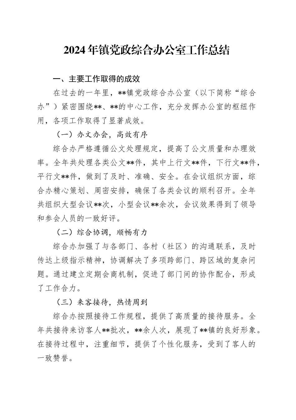 2024年镇党政综合办公室工作总结_第1页