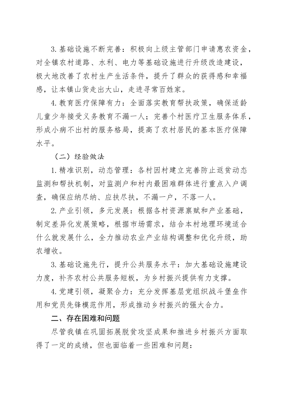 2024年镇巩固拓展脱贫攻坚成果暨乡村振兴工作总结_第2页