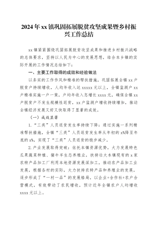 2024年镇巩固拓展脱贫攻坚成果暨乡村振兴工作总结
