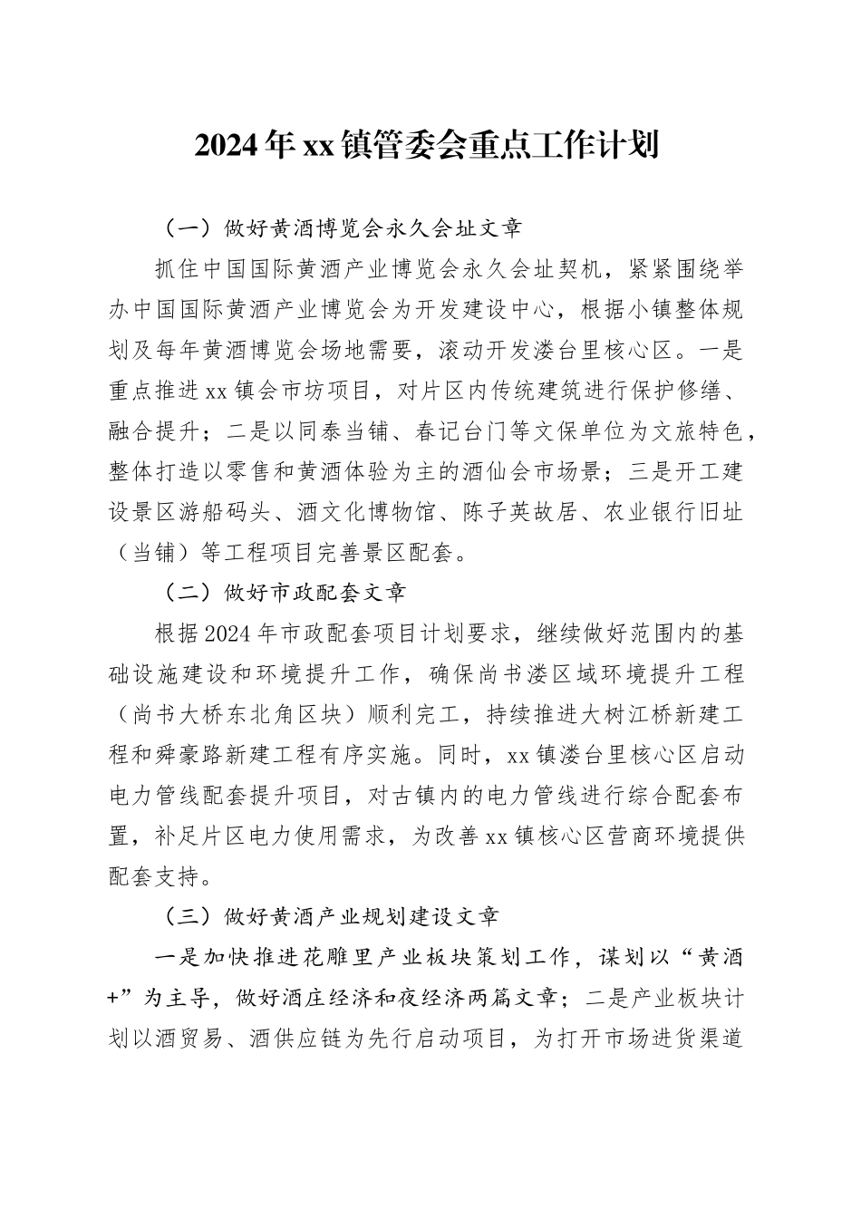 2024年镇管委会重点工作计划_第1页