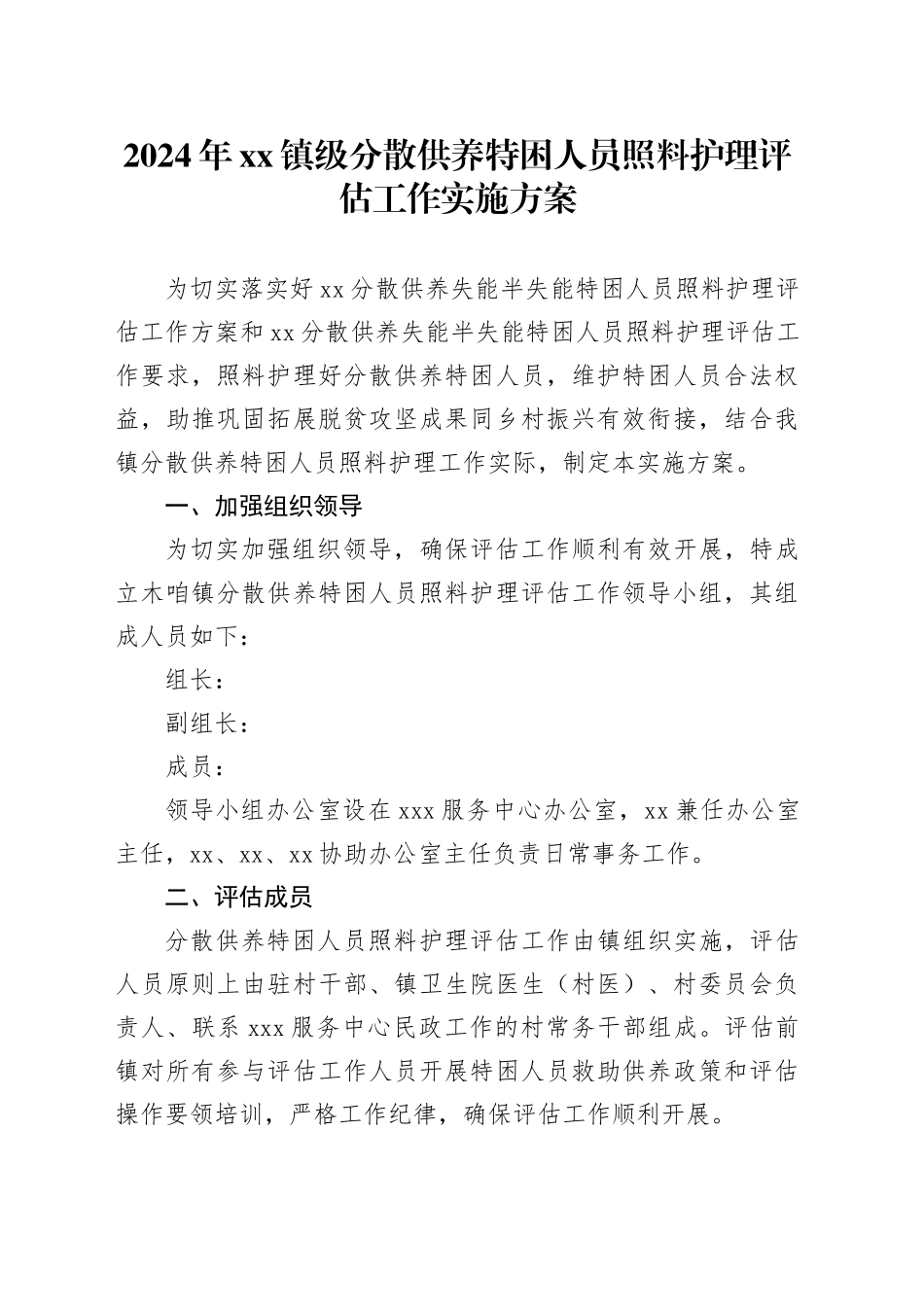 2024年镇级分散供养特困人员照料护理评估工作实施方案_第1页
