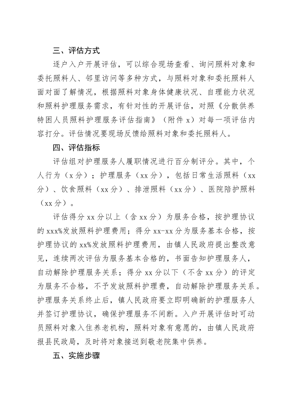 2024年镇级分散供养特困人员照料护理评估工作实施方案_第2页