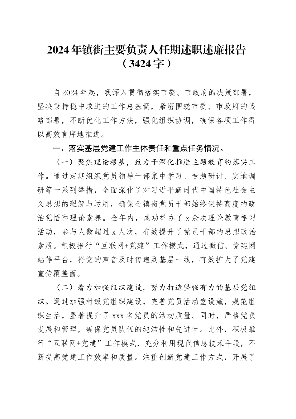 2024年镇街主要负责人任期述职述廉报告（3424字）_第1页