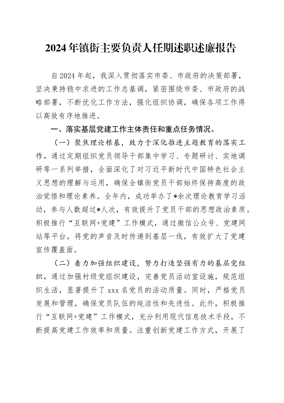 2024年镇街主要负责人任期述职述廉报告_第1页