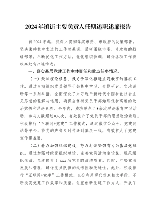 2024年镇街主要负责人任期述职述廉报告