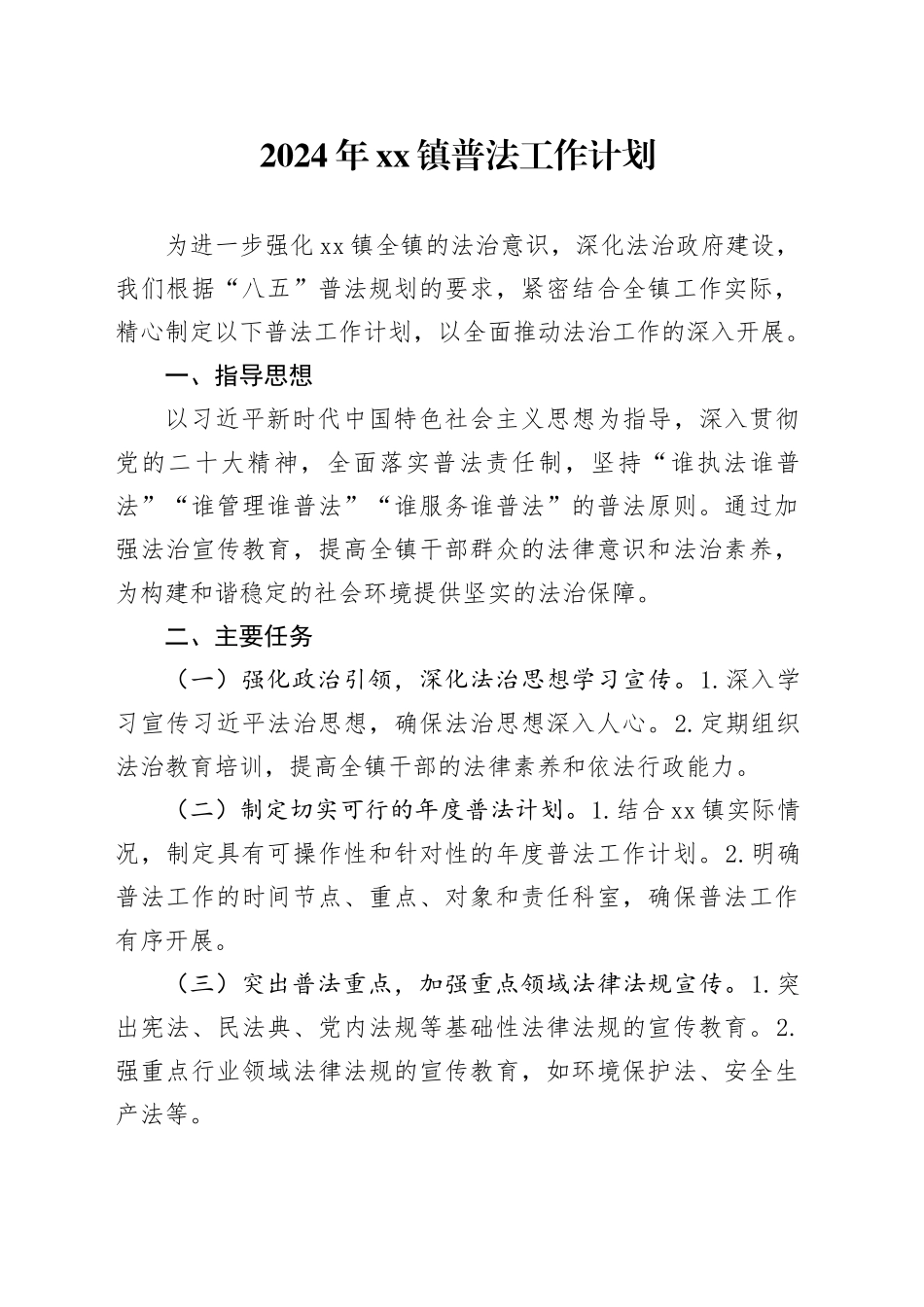 2024年镇普法工作计划_第1页