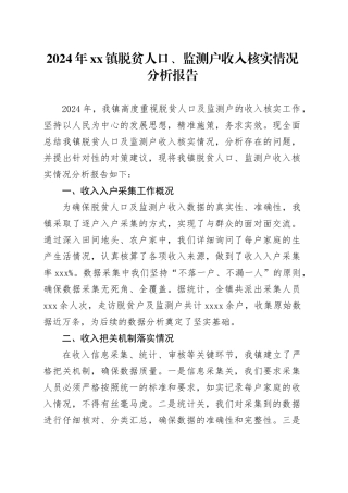 2024年镇脱贫人口、监测户收入核实情况分析报告
