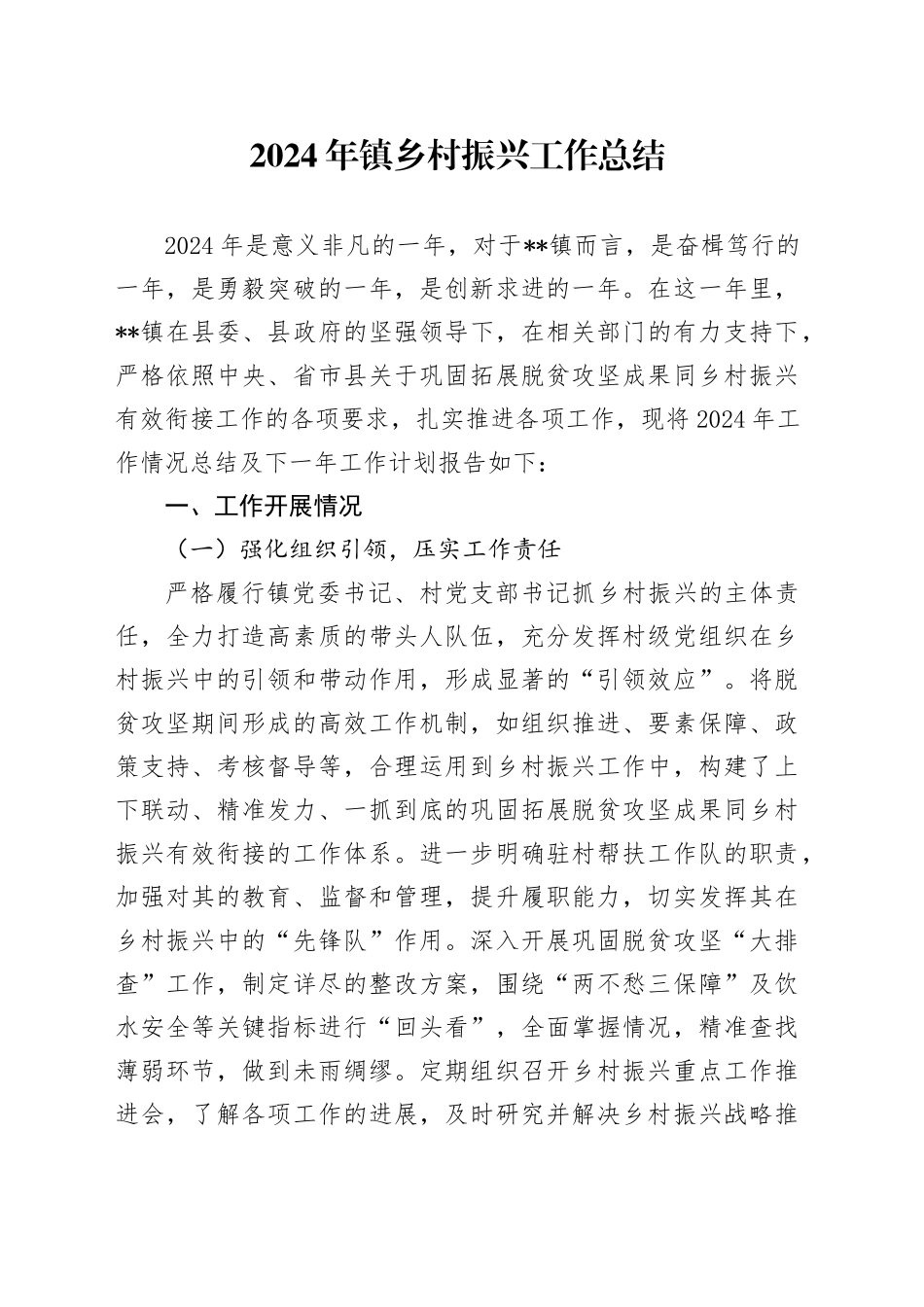 2024年镇乡村振兴工作总结(1)_第1页