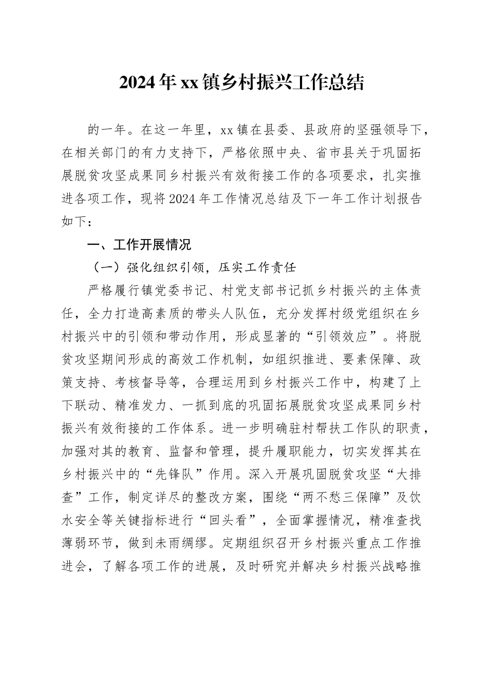2024年镇乡村振兴工作总结_第1页