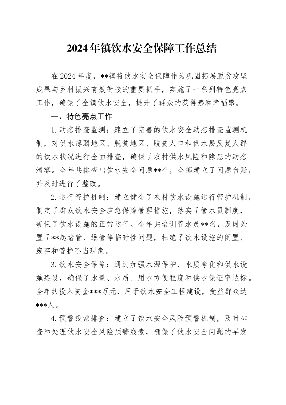 2024年镇饮水安全保障工作总结_第1页