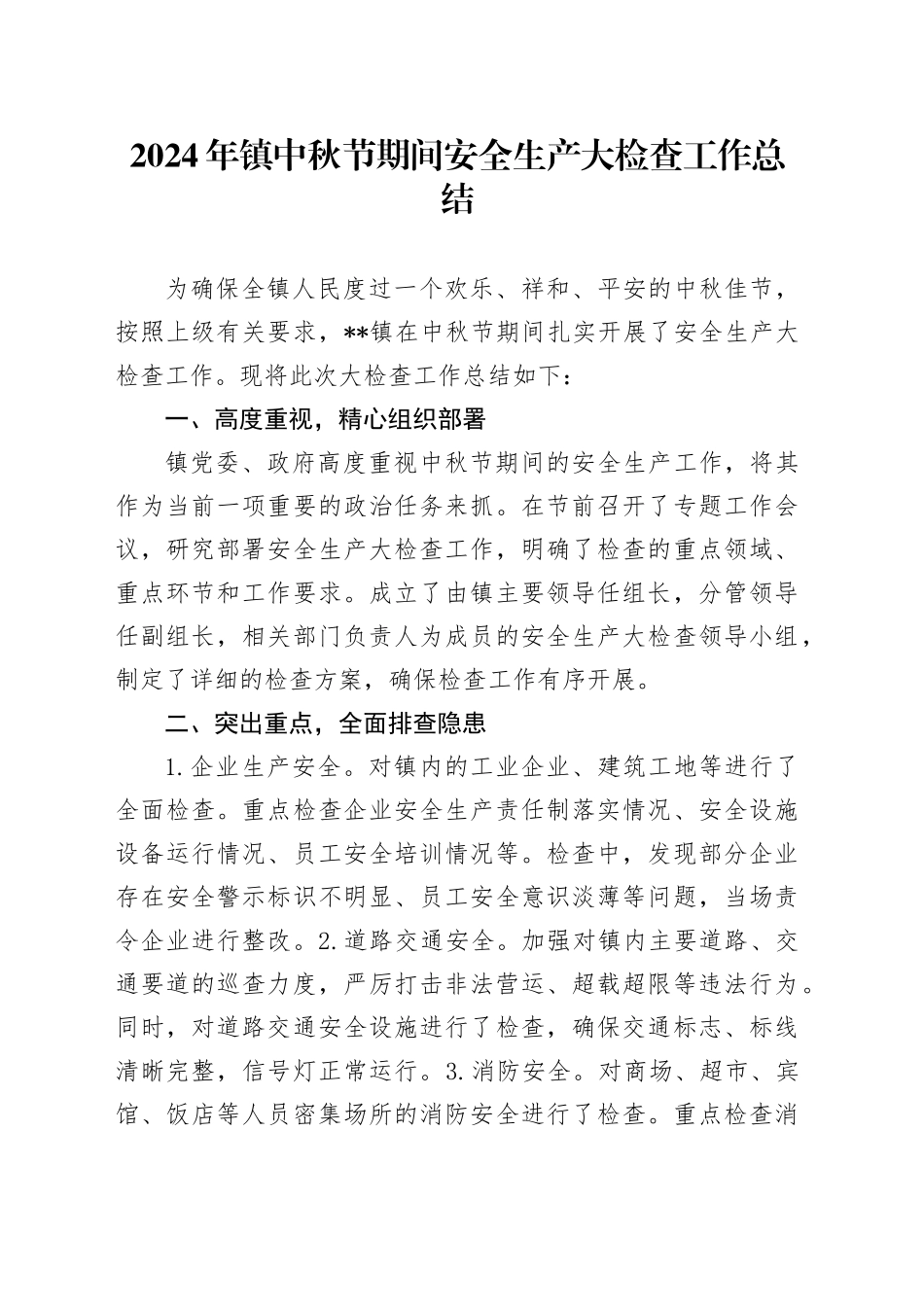 2024年镇中秋节期间安全生产大检查工作总结_第1页