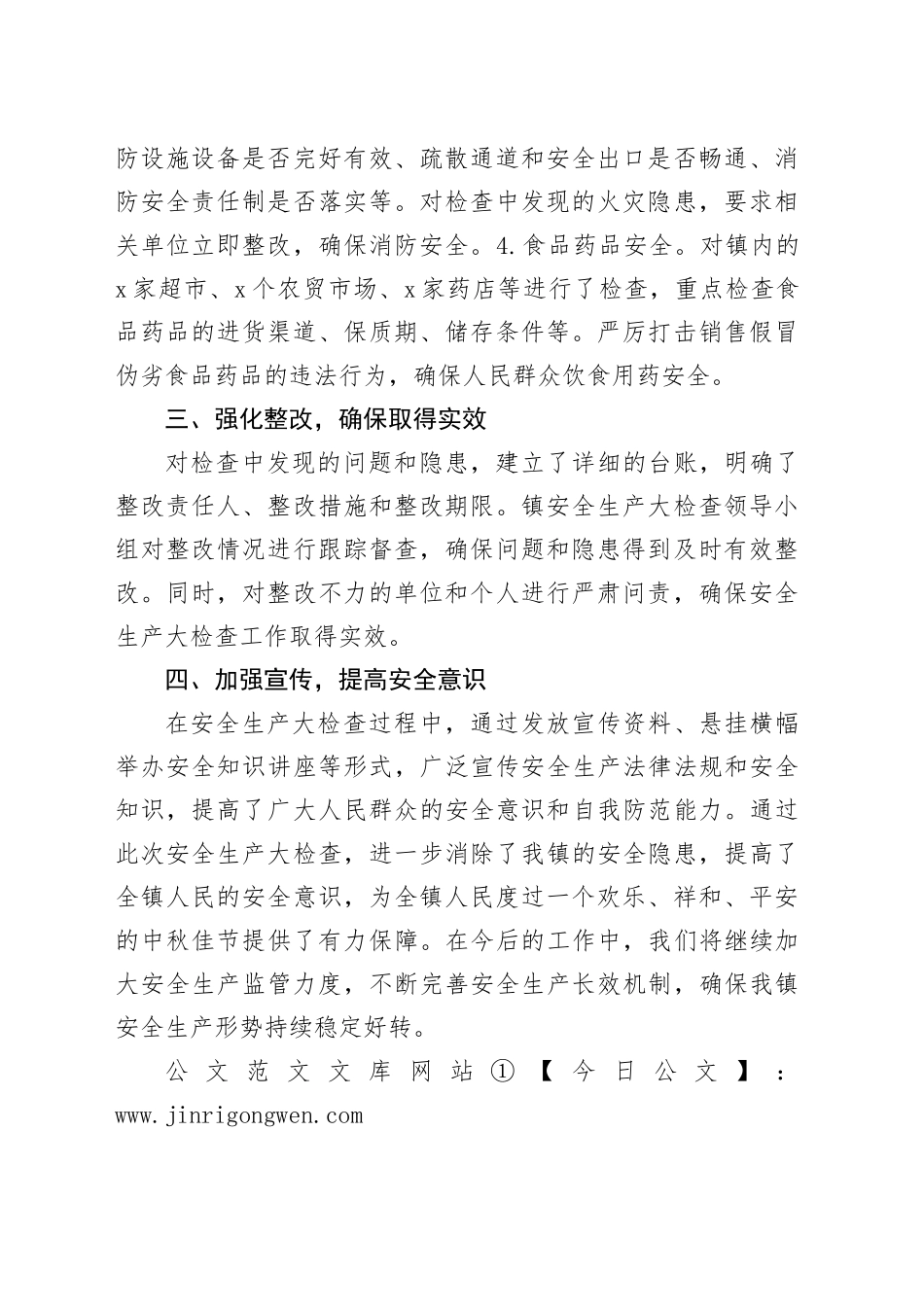 2024年镇中秋节期间安全生产大检查工作总结_第2页