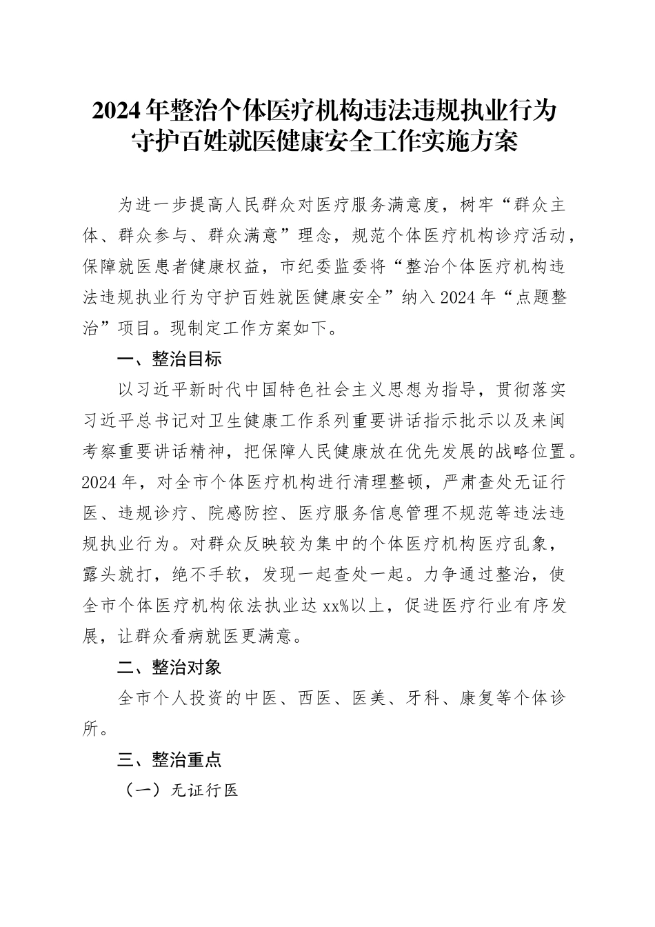 2024年整治个体医疗机构违法违规执业行为守护百姓就医健康安全工作实施方案_第1页