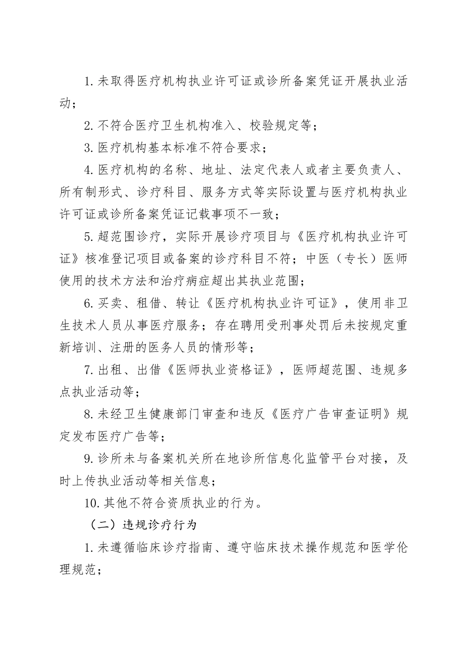 2024年整治个体医疗机构违法违规执业行为守护百姓就医健康安全工作实施方案_第2页