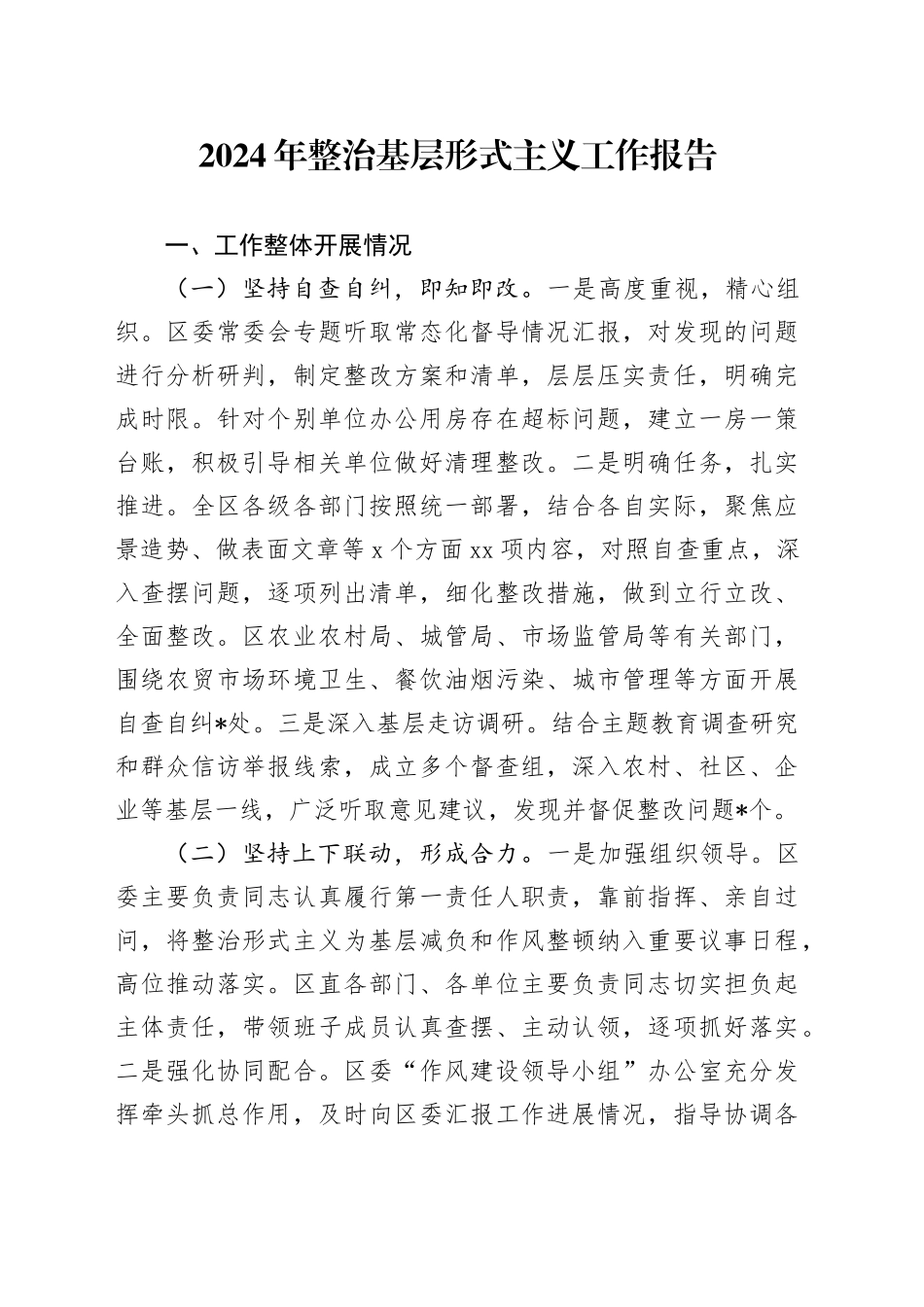 2024年整治基层形式主义工作报告_第1页