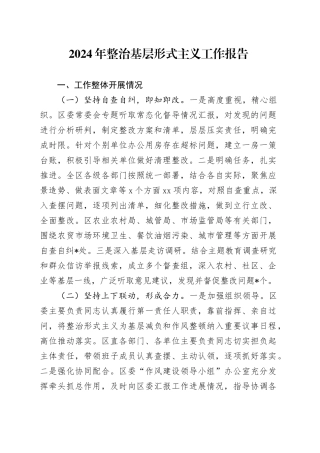 2024年整治基层形式主义工作报告