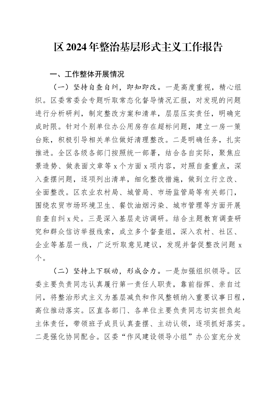 2024年整治基层形式主义工作报告汇报总结20240927_第1页