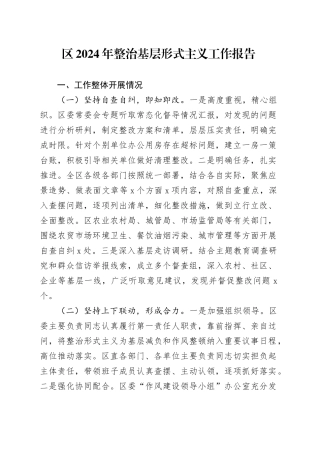 2024年整治基层形式主义工作报告汇报总结20240927