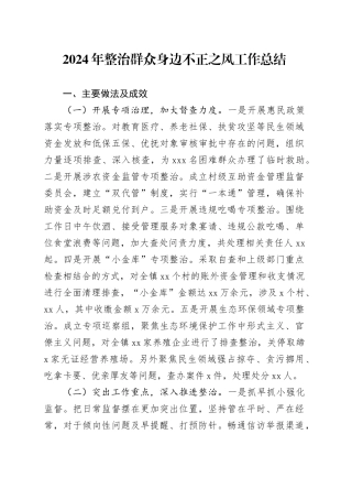 2024年整治群众身边不正之风工作总结