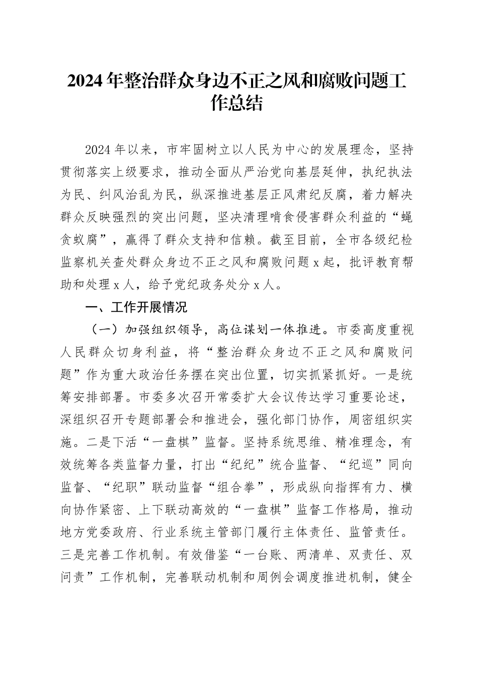 2024年整治群众身边不正之风和腐败问题工作总结_第1页