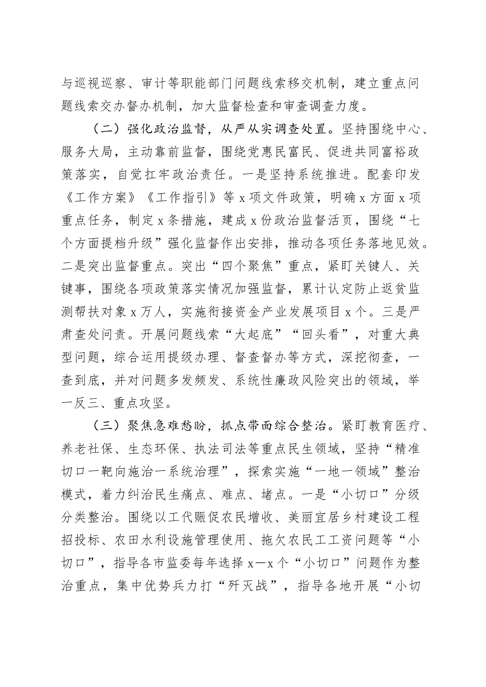 2024年整治群众身边不正之风和腐败问题工作总结_第2页