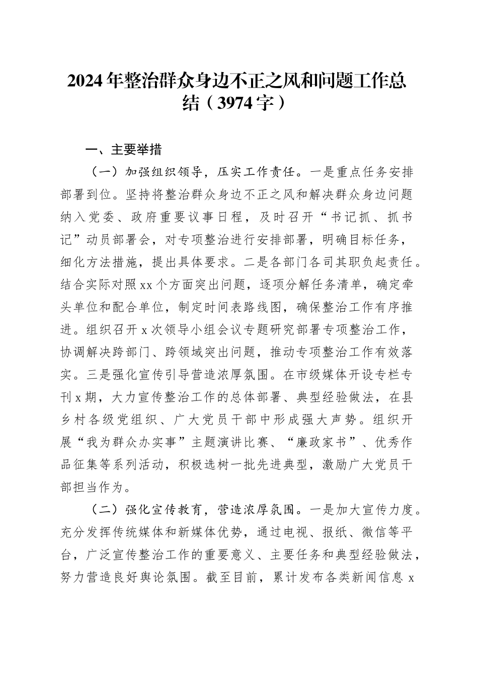 2024年整治群众身边不正之风和问题工作总结（3974字）_第1页